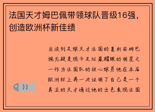 法国天才姆巴佩带领球队晋级16强，创造欧洲杯新佳绩