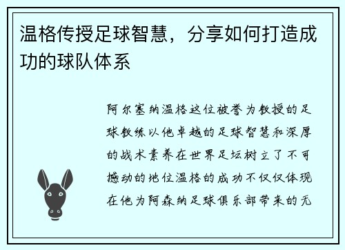 温格传授足球智慧，分享如何打造成功的球队体系