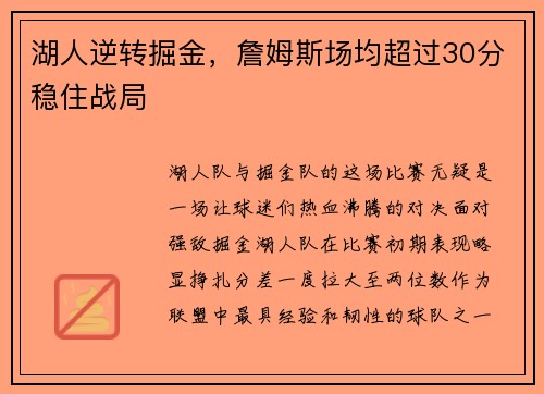 湖人逆转掘金，詹姆斯场均超过30分稳住战局