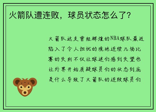 火箭队遭连败，球员状态怎么了？