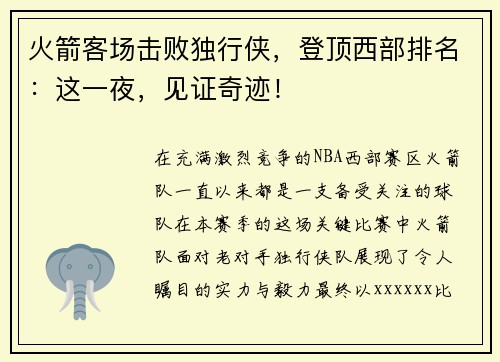 火箭客场击败独行侠，登顶西部排名：这一夜，见证奇迹！