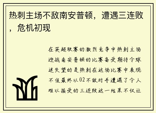 热刺主场不敌南安普顿，遭遇三连败，危机初现
