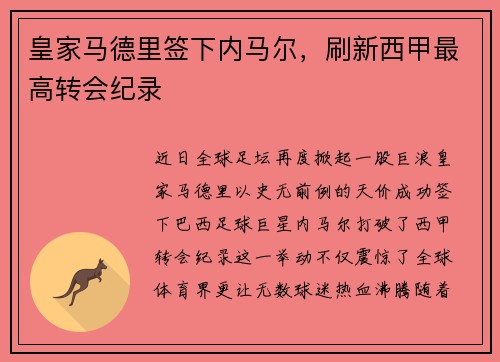 皇家马德里签下内马尔，刷新西甲最高转会纪录