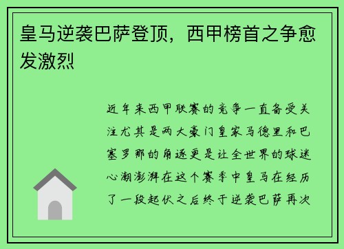 皇马逆袭巴萨登顶，西甲榜首之争愈发激烈