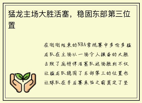 猛龙主场大胜活塞，稳固东部第三位置