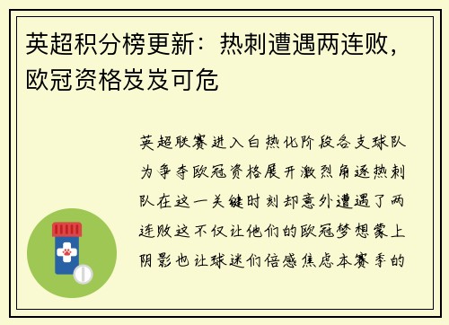 英超积分榜更新：热刺遭遇两连败，欧冠资格岌岌可危