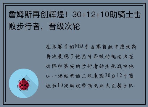 詹姆斯再创辉煌！30+12+10助骑士击败步行者，晋级次轮