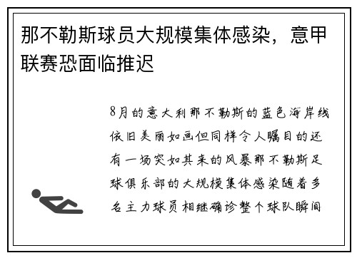 那不勒斯球员大规模集体感染，意甲联赛恐面临推迟