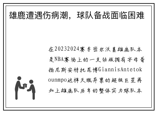 雄鹿遭遇伤病潮，球队备战面临困难