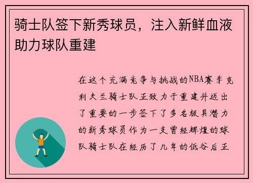 骑士队签下新秀球员，注入新鲜血液助力球队重建