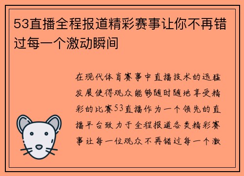 53直播全程报道精彩赛事让你不再错过每一个激动瞬间