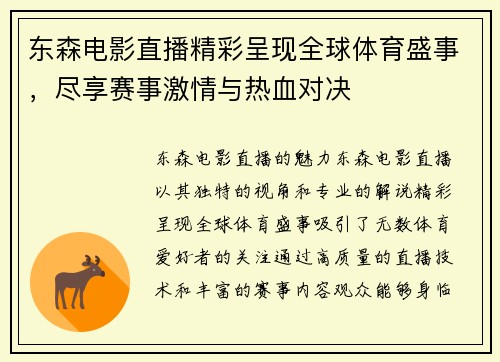 东森电影直播精彩呈现全球体育盛事，尽享赛事激情与热血对决