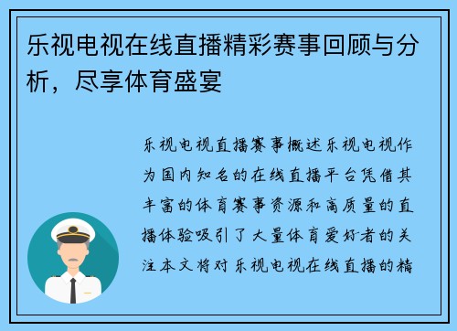 乐视电视在线直播精彩赛事回顾与分析，尽享体育盛宴