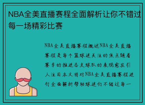 NBA全美直播赛程全面解析让你不错过每一场精彩比赛