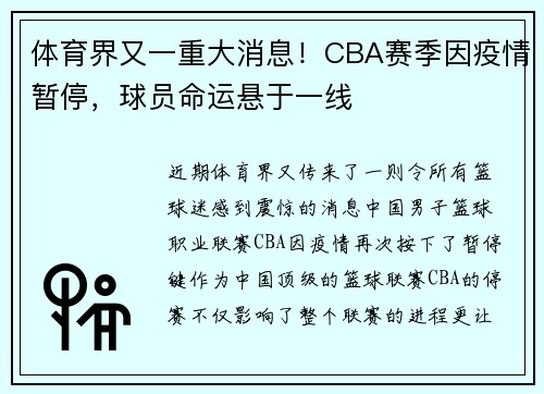 体育界又一重大消息！CBA赛季因疫情暂停，球员命运悬于一线