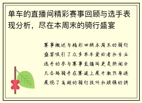 单车的直播间精彩赛事回顾与选手表现分析，尽在本周末的骑行盛宴