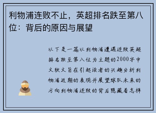 利物浦连败不止，英超排名跌至第八位：背后的原因与展望