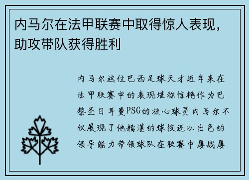 内马尔在法甲联赛中取得惊人表现，助攻带队获得胜利