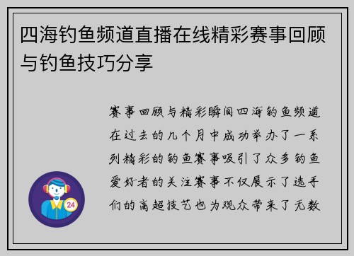 四海钓鱼频道直播在线精彩赛事回顾与钓鱼技巧分享