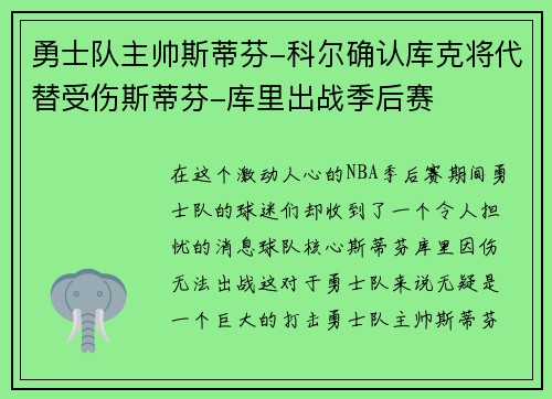 勇士队主帅斯蒂芬-科尔确认库克将代替受伤斯蒂芬-库里出战季后赛