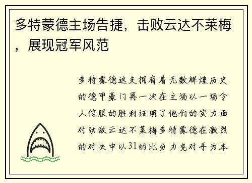 多特蒙德主场告捷，击败云达不莱梅，展现冠军风范
