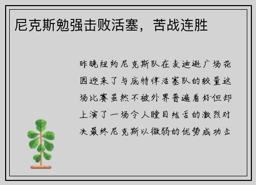 尼克斯勉强击败活塞，苦战连胜