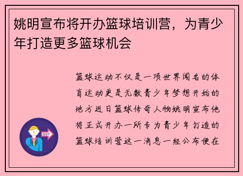姚明宣布将开办篮球培训营，为青少年打造更多篮球机会