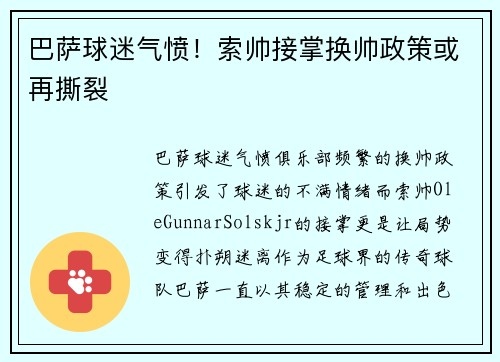 巴萨球迷气愤！索帅接掌换帅政策或再撕裂