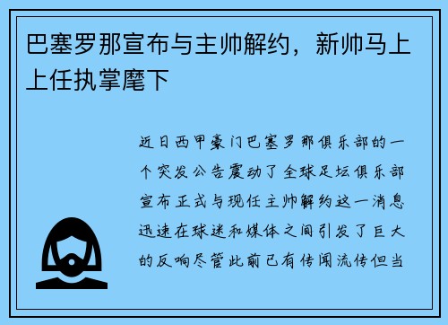 巴塞罗那宣布与主帅解约，新帅马上上任执掌麾下