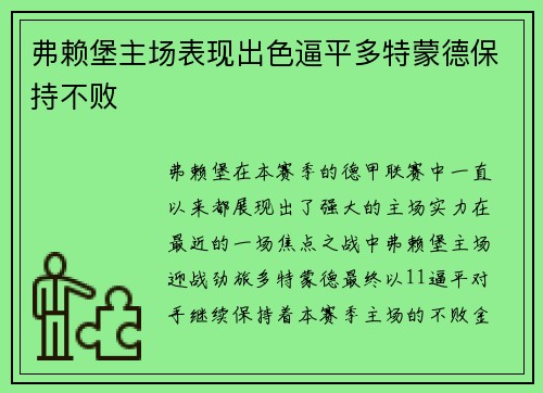 弗赖堡主场表现出色逼平多特蒙德保持不败