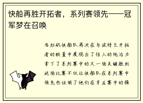 快船再胜开拓者，系列赛领先——冠军梦在召唤