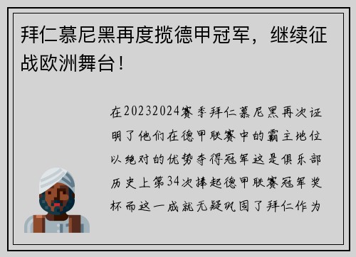 拜仁慕尼黑再度揽德甲冠军，继续征战欧洲舞台！