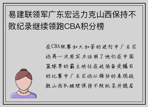 易建联领军广东宏远力克山西保持不败纪录继续领跑CBA积分榜