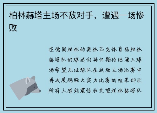 柏林赫塔主场不敌对手，遭遇一场惨败