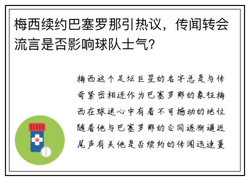 梅西续约巴塞罗那引热议，传闻转会流言是否影响球队士气？