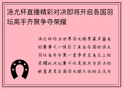 汤尤杯直播精彩对决即将开启各国羽坛高手齐聚争夺荣耀