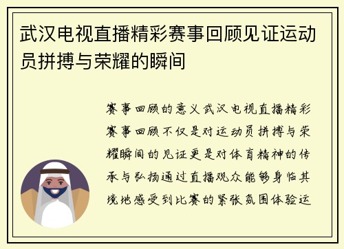 武汉电视直播精彩赛事回顾见证运动员拼搏与荣耀的瞬间