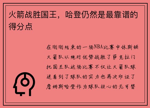 火箭战胜国王，哈登仍然是最靠谱的得分点