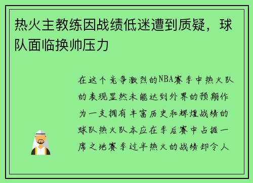 热火主教练因战绩低迷遭到质疑，球队面临换帅压力