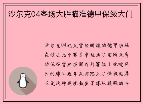 沙尔克04客场大胜瞄准德甲保级大门