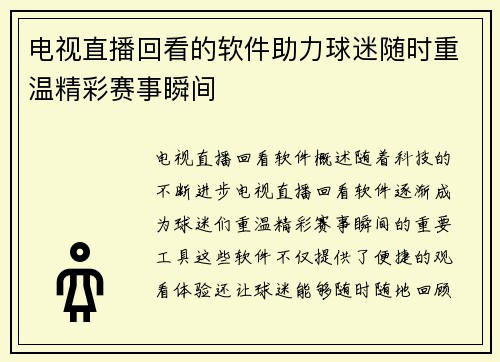 电视直播回看的软件助力球迷随时重温精彩赛事瞬间