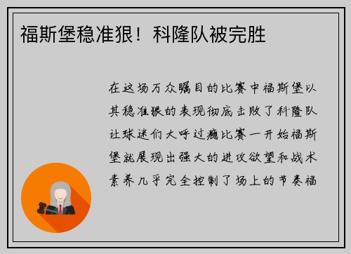 福斯堡稳准狠！科隆队被完胜