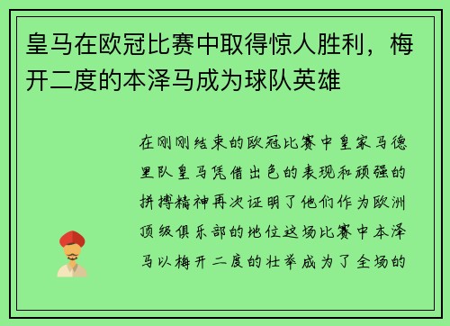 皇马在欧冠比赛中取得惊人胜利，梅开二度的本泽马成为球队英雄