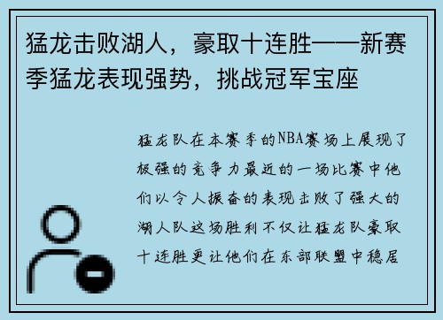 猛龙击败湖人，豪取十连胜——新赛季猛龙表现强势，挑战冠军宝座