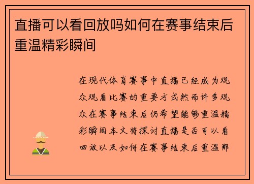 直播可以看回放吗如何在赛事结束后重温精彩瞬间