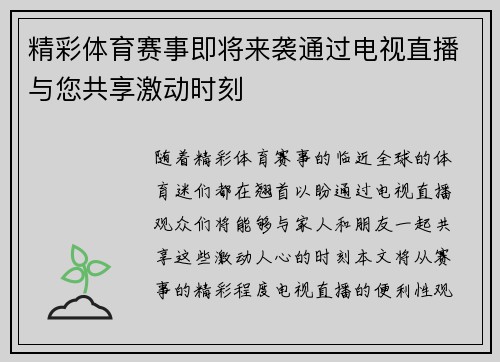 精彩体育赛事即将来袭通过电视直播与您共享激动时刻