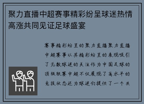 聚力直播中超赛事精彩纷呈球迷热情高涨共同见证足球盛宴
