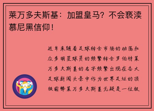 莱万多夫斯基：加盟皇马？不会亵渎慕尼黑信仰！
