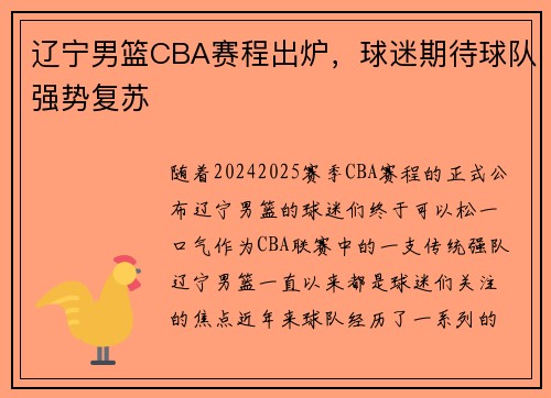 辽宁男篮CBA赛程出炉，球迷期待球队强势复苏