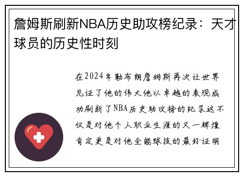 詹姆斯刷新NBA历史助攻榜纪录：天才球员的历史性时刻